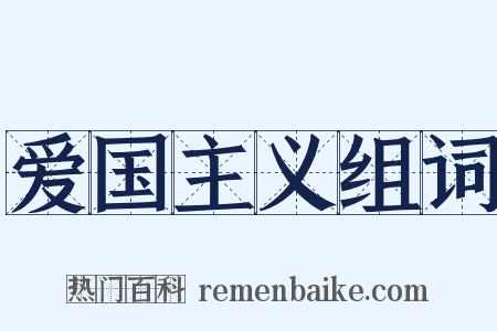 爱国主义组词是什么意思的图片